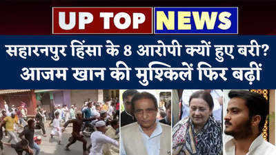 UP Top5 videos: सहारनपुर हिंसा के 8 आरोपी क्यों हुए बरी? आजम खान की मुश्किलें फिर बढ़ीं...टॉप 5 खबरें