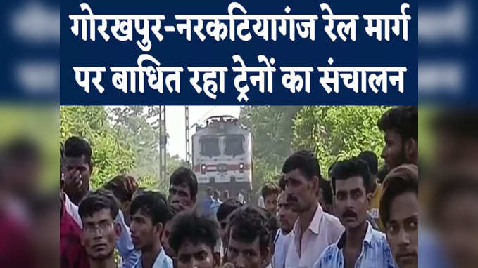 Train News: गोरखपुर-नरकटियागंज रेल मार्ग पर बिजली के तार में आई खराबी, जहां थीं वहीं रुकी रह गईं ट्रेनें