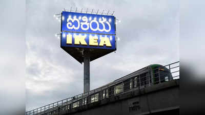 IKEA- ಬೆಂಗಳೂರು ಐಕಿಯಾಗೆ ಹೋಗುವ ಮುನ್ನ ಈ ವಿಷಯಗಳು ನಿಮಗೆ ಗೊತ್ತಿರಲಿ!