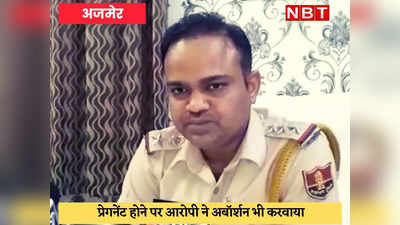 Ajmer Crime : अपने आप को कुंवारा बताकर डेढ़ साल तक किया दुष्कर्म, पत्नी का फोन आया तो खुली पोल