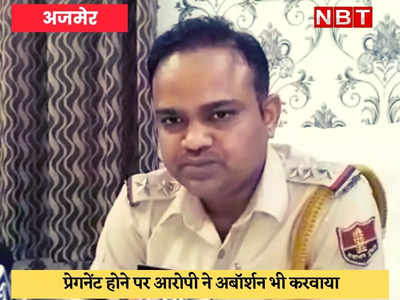 Ajmer Crime : अपने आप को कुंवारा बताकर डेढ़ साल तक किया दुष्कर्म, पत्नी का फोन आया तो खुली पोल