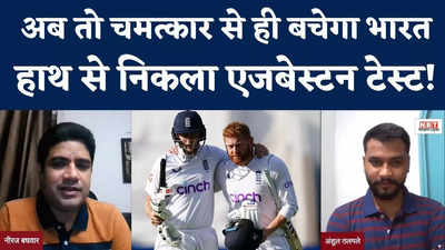 क्या अब भी जीत सकती है टीम इंडिया, आखिरी दिन इंग्लैंड जीत से सिर्फ 119 रन दूर
