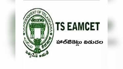 TS EAMCET Hall Ticket 2022: తెలంగాణ ఎంసెట్‌ హాల్‌టికెట్లు విడుదల.. డౌన్‌లోడ్‌ చేసుకోవడానికి లింక్‌ ఇదే 