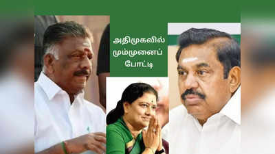 அதிமுகவில் மும்முனைப் போட்டி: ஓபிஎஸ், சசிகலாவுக்கு டஃப் கொடுக்கும் எடப்பாடி!