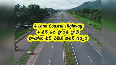 4 Lane Coastal Highway: 4 లేన్ తీర ప్రాంత హైవే.. ఫొటోలు షేర్ చేసిన నితిన్ గడ్కరీ