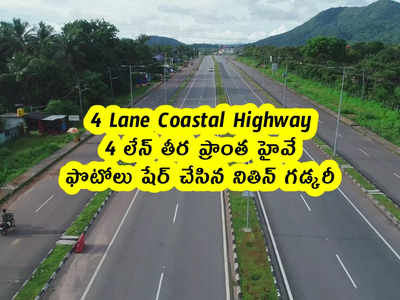 4 Lane Coastal Highway: 4 లేన్ తీర ప్రాంత హైవే.. ఫొటోలు షేర్ చేసిన నితిన్ గడ్కరీ