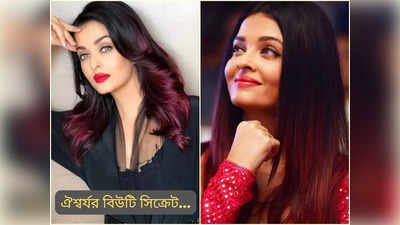 Aishwarya Rai Beauty Secret: বয়স ৫০ ছুঁইছুঁই তাও টানটান ত্বকে উপচে পড়ছে সৌন্দর্য, ঐশ্বর্য রাইয়ের রূপের রহস্য কী? জেনে নিন...