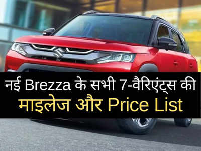 नई Maruti Brezza के सभी 8 वैरिएंट्स की माइलेज डीटेल्स, महज 2 मिनट में पढ़ें पूरी प्राइस लिस्ट