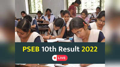 PSEB 10th Result 2022: जारी हुआ पंजाब बोर्ड की 10वीं का रिजल्ट, 97.94 फीसदी छात्र हुए पास
