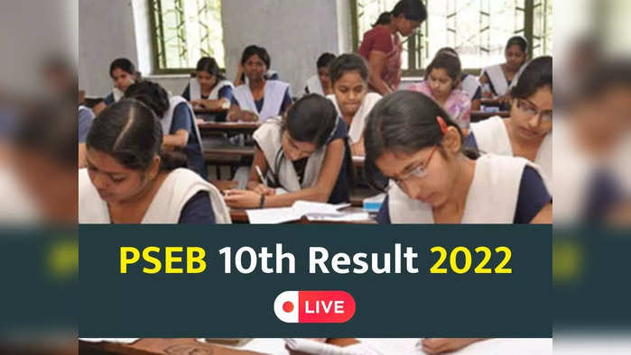 PSEB 10th Result 2022: जारी हुआ पंजाब बोर्ड की 10वीं का रिजल्ट, 97.94 फीसदी छात्र हुए पास