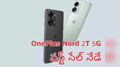 OnePlus Nord 2T 5G First Sale Today : వన్‌ప్లస్‌ నార్డ్ 2టీ 5జీ ఫస్ట్ సేల్‌ నేడే - ధర, ఆఫర్లు ఇవే..
