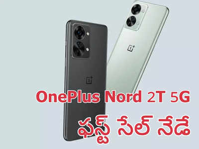 OnePlus Nord 2T 5G First Sale Today : వన్‌ప్లస్‌ నార్డ్ 2టీ 5జీ ఫస్ట్ సేల్‌ నేడే - ధర, ఆఫర్లు ఇవే..