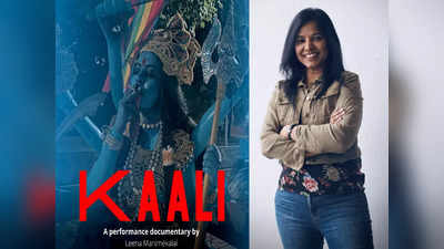 Kali Film Poster: विवादों में फंसी काली फिल्म, लखनऊ और गोंडा में धार्मिक भावना भड़काने का FIR