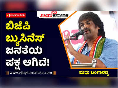 ಭಾರತೀಯ ಜನತಾ ಪಾರ್ಟಿ ಅಂದ್ರೇ ಬ್ಯುಸಿನೆಸ್ ಜನತೆಯ ಪಾರ್ಟಿಯಾಗಿದೆ‌! ಅಲ್ಲದೇ ಭಯೋತ್ಪಾದನಾ ಪಕ್ಷ: ಮಧು ಬಂಗಾರಪ್ಪ ಟೀಕೆ