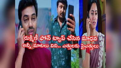 Devatha జూలై 5: రుక్మిణీ ఫోన్ ట్యాప్ చేసిన మాధవ.. ఆదిత్య మాట్లాడే ప్రతిమాట వింటూ.. ఊహించని స్కెచ్‌