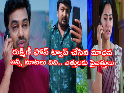 Devatha జూలై 5: రుక్మిణీ ఫోన్ ట్యాప్ చేసిన మాధవ.. ఆదిత్య మాట్లాడే ప్రతిమాట వింటూ.. ఊహించని స్కెచ్‌