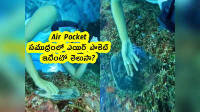 Air Pocket: సముద్రంలో ఎయిర్ పాకెట్.. ఇదేంటో తెలుసా?