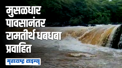 आजरा तालुक्यातील रामतीर्थ धबधबा प्रवाहित; धबधब्याच्या सौंदर्याची पर्यटकांना भुरळ