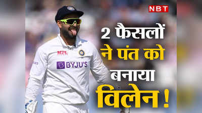 Rishabh Pant DRS: बुमराह की गैरमौजूदगी में कप्तान ऋषभ पंत ने लिए 2 फैसले, जो अब बन सकते हैं हार के कारण