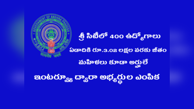 Sri city Recruitment Tirupati 2022: తిరుపతి జిల్లా శ్రీ సిటీలో 400 ఉద్యోగాలు.. ఏడాదికి రూ.3.02 లక్షల వరకు జీతం.. మహిళలు కూడా అర్హులే.. ఇంటర్వ్యూ ద్వారా అభ్యర్థుల ఎంపిక