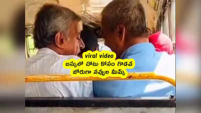 viral video: బస్సులో చోటు కోసం గొడవ.. జోరుగా నవ్వుల మీమ్స్ 