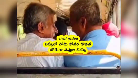 viral video: బస్సులో చోటు కోసం గొడవ.. జోరుగా నవ్వుల మీమ్స్