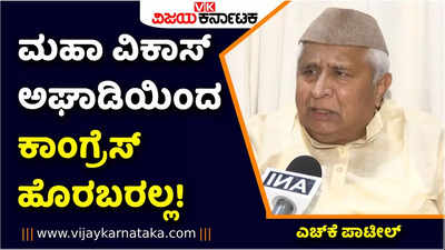 ಮಹಾ ವಿಕಾಸ್‌ ಅಘಾಡಿಯಿಂದ ಕಾಂಗ್ರೆಸ್‌ ಹೊರಬರಲ್ಲ! ಆ ಬಗ್ಗೆ ಚರ್ಚೆಯೂ ಆಗಿಲ್ಲ ಎಂದ ಎಚ್‌ಕೆ ಪಾಟೀಲ್‌