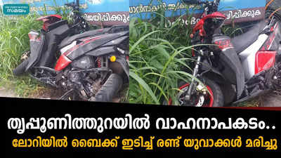 തൃപ്പൂണിത്തുറയില്‍ വാഹനാപകടം.. ലോറിയില്‍ ബൈക്ക് ഇടിച്ച് രണ്ട് യുവാക്കള്‍ മരിച്ചു