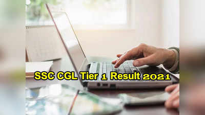 SSC CGL Result 2022: ఎస్‌ఎస్‌సీ సీజీఎల్‌ టైర్‌ 1 ఫలితాలు విడుదల.. రిజల్ట్ లింక్‌ ఇదే