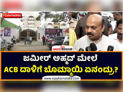 ಜಮೀರ್‌ ಅಹ್ಮದ್‌ ಖಾನ್‌ ಮೇಲೆ ದಾಖಲೆ ಆಧರಿಸಿ ಎಸಿಬಿ ದಾಳಿ! ಪ್ರತಿಭಟನೆ ಹಿಂದೆ ಕಾಂಗ್ರೆಸ್‌ ಕುಮ್ಮಕ್ಕು ಇದೆ ಎಂದು ಬೊಮ್ಮಾಯಿ ಗರಂ