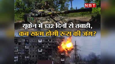 Russia Ukraine War: दुनिया में भुखमरी, हजारों सैनिकों की मौत... जानें कब खत्‍म होगी रूस-यूक्रेन की जंग?