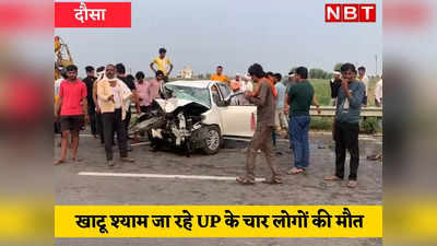 Rajasthan News:मंगल की सुबह दौसा में अमंगल, खाटू श्याम जा रहे लोग सड़क हादसे का शिकार, चार की मौत