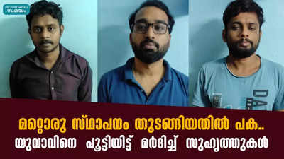 മറ്റൊരു സ്ഥാപനം തുടങ്ങിയതിൽ പക..  യുവാവിനെ  പൂട്ടിയിട്ട്  മര്‍ദിച്ച്‌  സുഹൃത്തുകൾ