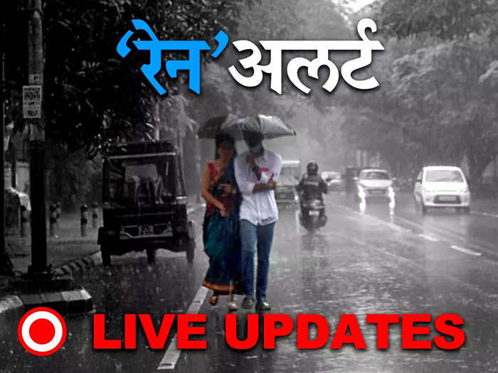 Maharashtra-Mumbai Rain LIVE Updates: महाराष्ट्रातील अनेक शहरांना रेड आणि ऑरेंज अलर्ट जारी