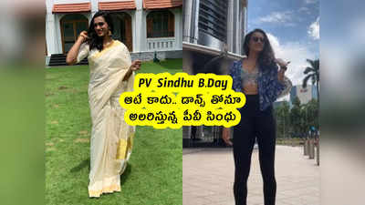 PV Sindhu B.Day: ఆటే కాదు.. డాన్స్ ‌తోనూ అలరిస్తున్న పీవీ సింధు