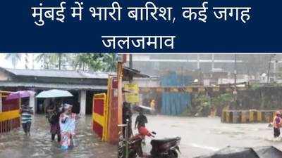 मुंबई में भारी बारिश, कुर्ला के स्कूल में भरा पानी, कई इलाकों में जलजमाव