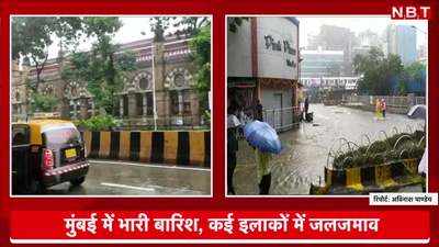 Mumbai Rains Video: कुर्ला का स्कूल, अंधेरी सबवे, मुंबई में बारिश की वही कहानी...सब पानी-पानी, देखिए वीडियो