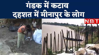 Bihar Flood Video: मुजफ्फरपुर के मीनापुर में बाढ़ की ये तस्वीर डरा देगी, देखिए कटाव लाइव