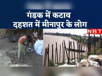 Bihar Flood Video: मुजफ्फरपुर के मीनापुर में बाढ़ की ये तस्वीर डरा देगी, देखिए कटाव लाइव