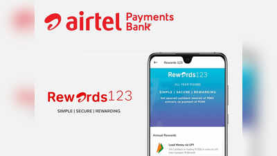 Airtel Payments Bank: ரிவார்ட்ஸ்123 சந்தா திட்டத்தை அறிமுகப்படுத்திய ஏர்டெல் வங்கி!