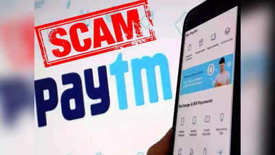 Paytm Cashback च्या नावाने अकाउंटमधून काढले जाईल १० हजार रुपये, सुरक्षित राहण्यासाठी हे करा