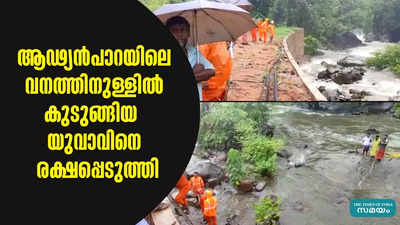 ആഢ്യന്‍പാറയിലെ വനത്തിനുള്ളില്‍ കുടുങ്ങിയ യുവാവിനെ രക്ഷപ്പെടുത്തി