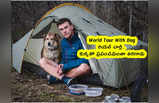 World Tour With Dog: రియల్ చార్లీ.. కుక్కతో ప్రపంచమంతా తిరిగాడు