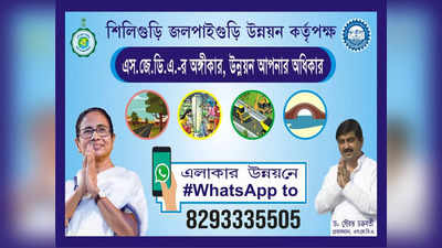 স্বচ্ছ নাগরিক পরিষেবা দিতে চালু টক টু SJDA, Whatsapp-এ সমস্যা জানাতে পারবেন নাগরিকেরা