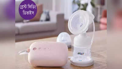 Philips Breast Feeding Device: সন্তানকে স্তন্যদুগ্ধ পানে প্রযুক্তির সাহায্য, অত্যাধুনিক ডিভাইস আনল Philips