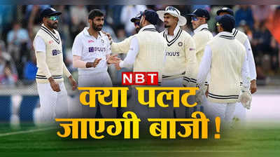 इंग्लैंड इतिहास रचने से 119 रन दूर, क्या हार को जीत में बदल पाएगा भारत?