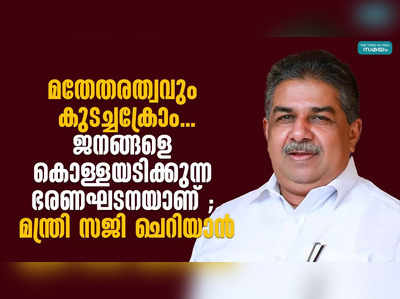 മതേതരത്വവും കുടച്ചക്രോം... ജനങ്ങളെ കൊള്ളയടിക്കുന്ന ഭരണഘടനയാണ്; മന്ത്രി സജി ചെറിയാൻ