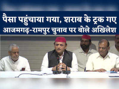 Akhilesh Yadav Press Conference: अखिलेश से सवाल हुआ रामपुर-आजमगढ़ क्यों नहीं गए...सुनिए क्या मिला जवाब