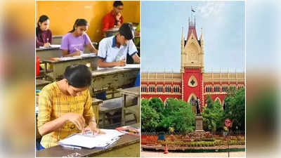 Calcutta University: হাইকোর্টে হার পড়ুয়াদের, কলকাতা বিশ্ববিদ্যালয়ের পরীক্ষা অফলাইনেই