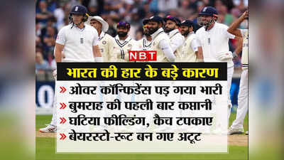 India lost final test: आखिर 3 दिन ड्राइविंग सीट पर होने के बावजूद क्यों हार गया भारत, जानिए 5 वजहें